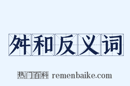 舛和反义词是什么意思的图片